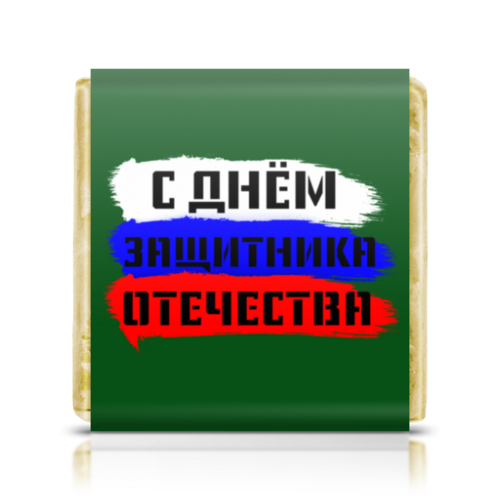 Заказать шоколадки в Москве. Шоколадка 3,5x3,5 см С 23 февраля от FireFoxa - готовые дизайны и нанесение принтов.