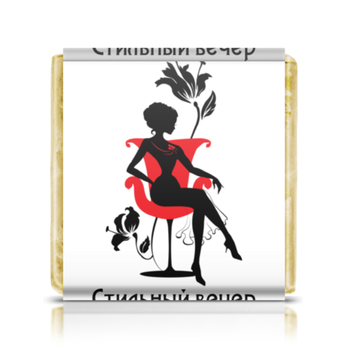 Заказать шоколадки в Москве. Шоколадка 3,5x3,5 см Красивая девушка в кресле. Силуэт  (ESZAdesign) от eszadesign - готовые дизайны и нанесение принтов.