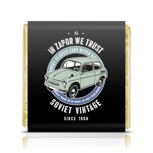 Заказать шоколадки в Москве. Шоколадка 3,5x3,5 см Soviet classic car never die! от Рустам Юсупов - готовые дизайны и нанесение принтов.