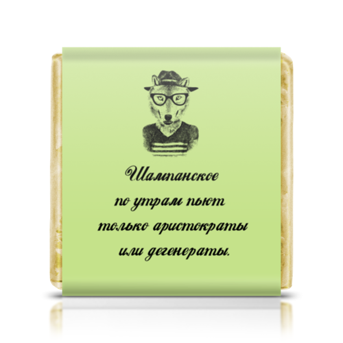 Заказать шоколадки в Москве. Шоколадка 3,5x3,5 см Шампанское по утрам пьют только аристократы от Елена Орешич - готовые дизайны и нанесение принтов.