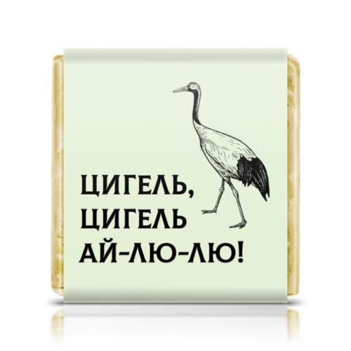 Заказать шоколадки в Москве. Шоколадка 3,5x3,5 см Цигель, цигель ай-лю-лю от Елена Орешич - готовые дизайны и нанесение принтов.