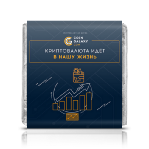 Заказать шоколадки в Москве. Шоколадка 3,5x3,5 см Криптовалюта идёт в нашу жизнь от yozhikk@mail.ru - готовые дизайны и нанесение принтов.