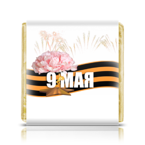 Заказать шоколадки в Москве. Шоколадка 3,5x3,5 см 9 Мая! от Mari_M - готовые дизайны и нанесение принтов.