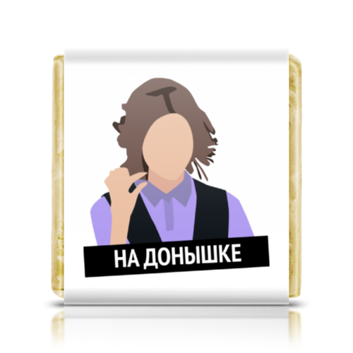 Заказать шоколадки в Москве. Шоколадка 3,5x3,5 см На донышке от cherdantcev - готовые дизайны и нанесение принтов.