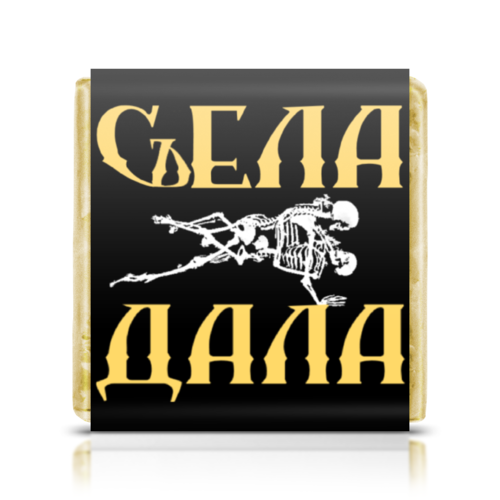 Заказать шоколадки в Москве. Шоколадка 3,5x3,5 см Съела -дала! от ГПМНпR'n'R - готовые дизайны и нанесение принтов.