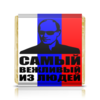 Заказать шоколадки в Москве. Шоколадка 3,5x3,5 см Путин от solntse - готовые дизайны и нанесение принтов.