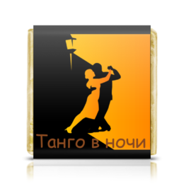 Заказать шоколадки в Москве. Шоколадка 3,5x3,5 см Танго в ночи от Виктор Гришин - готовые дизайны и нанесение принтов.