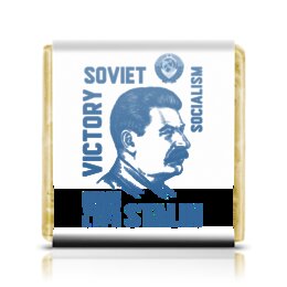 Заказать шоколадки в Москве. Шоколадка 3,5x3,5 см Сталин от Рустам Юсупов - готовые дизайны и нанесение принтов.