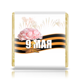 Заказать шоколадки в Москве. Шоколадка 3,5x3,5 см 9 Мая! от Mari_M - готовые дизайны и нанесение принтов.