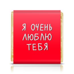 Заказать шоколадки в Москве. Шоколадка 3,5x3,5 см Я очень люблю тебя от khlele@mail.ru - готовые дизайны и нанесение принтов.