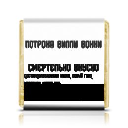 Заказать шоколадки в Москве. Шоколадка 3,5x3,5 см Потроха Вилли Вонки от Даниель Джексон - готовые дизайны и нанесение принтов.