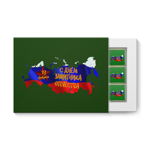 Заказать шоколадные наборы в Москве. Набор конфет "12 шоколадок" День защитника Отечества от FireFoxa - готовые дизайны и нанесение принтов.
