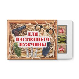 Заказать шоколадные наборы в Москве. Набор конфет "12 шоколадок" Набор для настоящего мужчины от zakaz@toguest.ru - готовые дизайны и нанесение принтов.