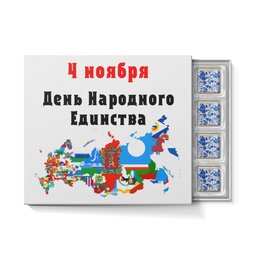 Заказать шоколадные наборы в Москве. Набор конфет "С ореховой начинкой" День народного единства от FireFoxa - готовые дизайны и нанесение принтов.