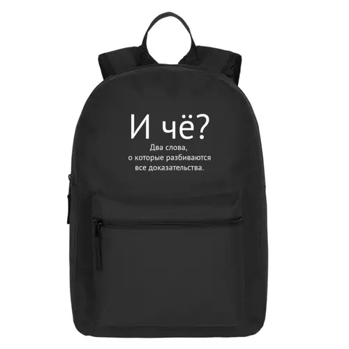 Заказать рюкзак в Москве. Рюкзак городской И чё? от Ab-Style.ru - готовые дизайны и нанесение принтов.