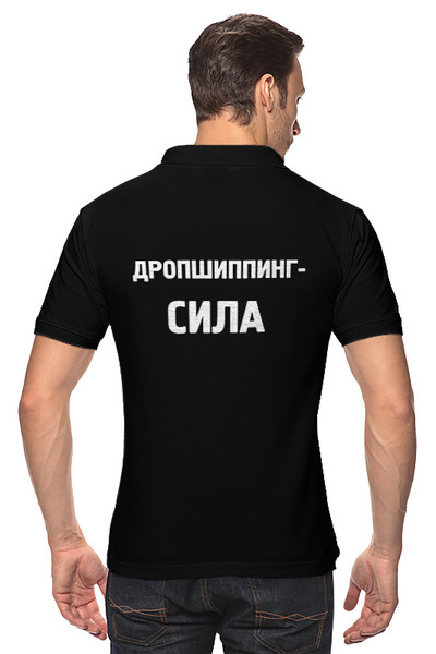 Заказать мужскую поло в Москве. Рубашка Поло Дропшиппинг-СИЛА+ПС от white-glo@yandex.ru - готовые дизайны и нанесение принтов.