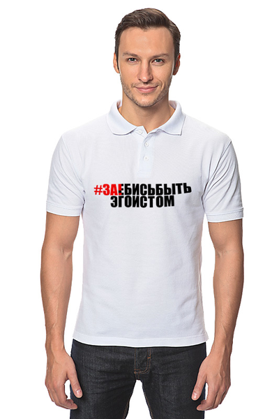 Заказать мужскую поло в Москве. Рубашка Поло #ЗА!БИСЬБЫТЬ ЭГОИСТОМ от Текст`оверт  - готовые дизайны и нанесение принтов.