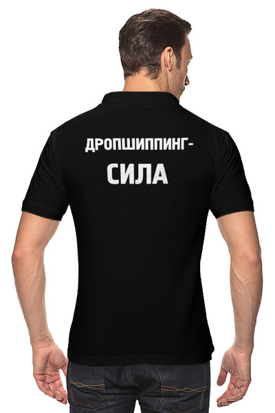 Заказать мужскую поло в Москве. Рубашка Поло Дропшиппинг-СИЛА от white-glo@yandex.ru - готовые дизайны и нанесение принтов.