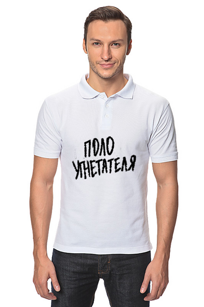 Заказать мужскую поло в Москве. Рубашка Поло Поло угнетателя от spicythrill01@gmail.com - готовые дизайны и нанесение принтов.