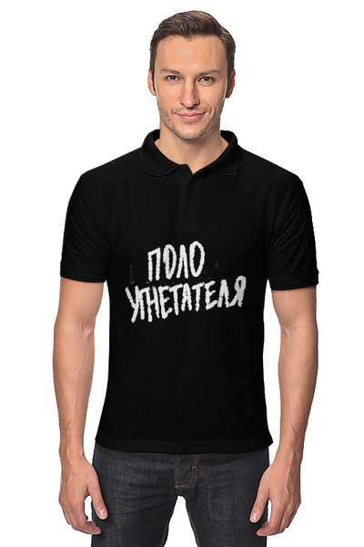 Заказать мужскую поло в Москве. Рубашка Поло Поло угнетателя от spicythrill01@gmail.com - готовые дизайны и нанесение принтов.