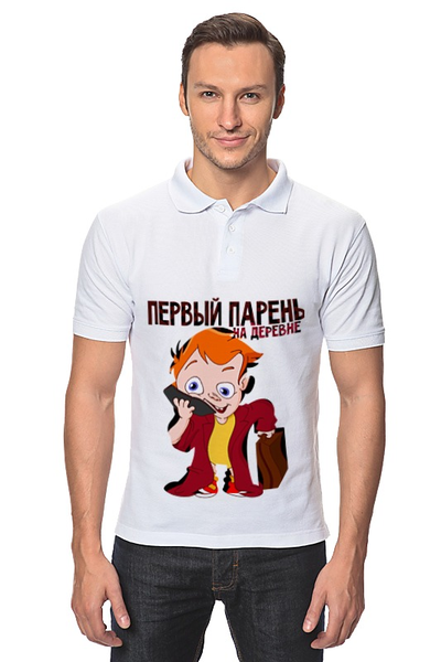 Заказать мужскую поло в Москве. Рубашка Поло Первый парень от agrius88@mail.ru - готовые дизайны и нанесение принтов.