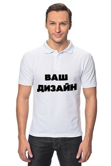Заказать мужскую поло в Москве. Рубашка Поло Со своим дизайном от Михаил Илюхин - готовые дизайны и нанесение принтов.