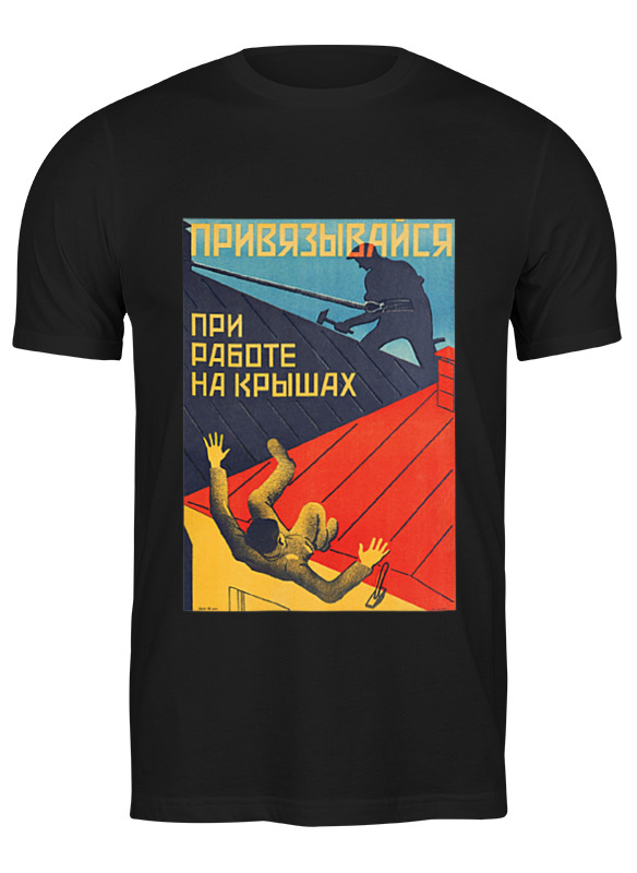 Printio Футболка классическая Советский плакат, техника безопасности 30-е г.