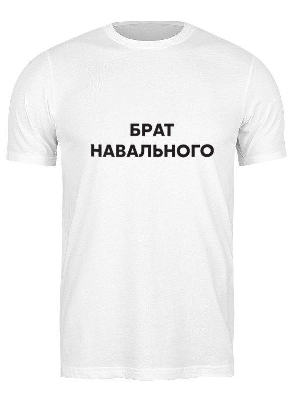 Printio Футболка классическая Брат навального printio детская футболка классическая унисекс брат навального