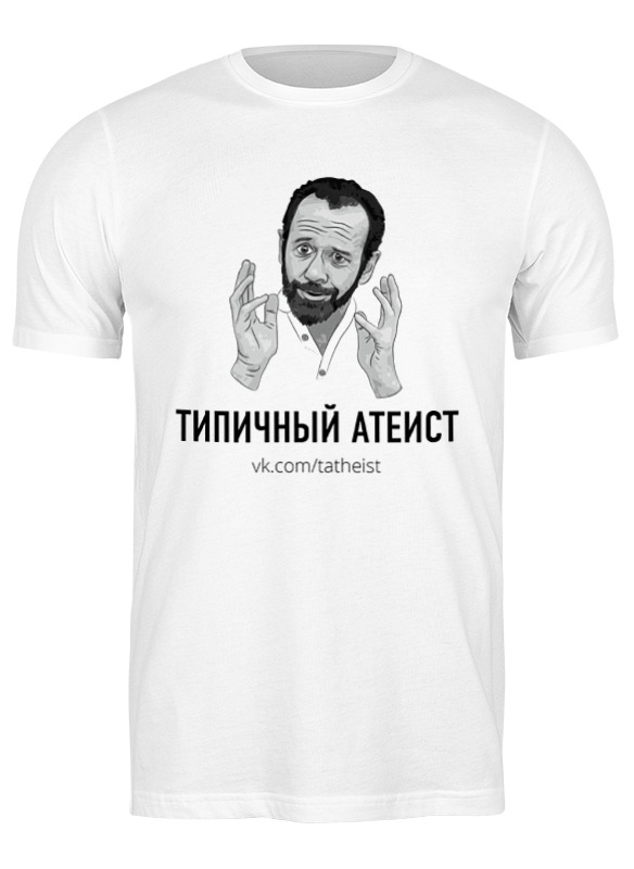 Printio Футболка классическая Типичный атеист printio футболка классическая атеист