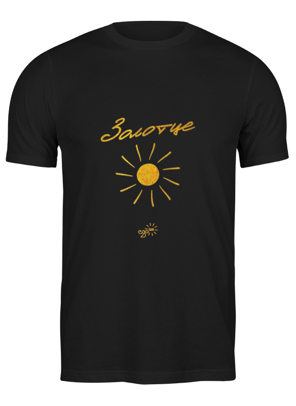 printio футболка классическая золотце ego sun Printio Футболка классическая Золотце - ego sun