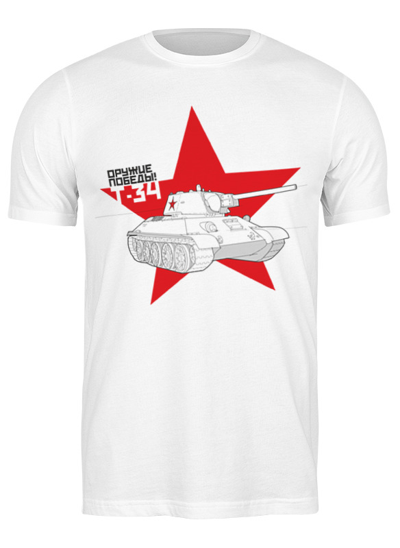 Printio Футболка классическая Оружие победы! — т-34 printio футболка wearcraft premium оружие победы т 34