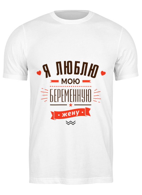 Printio Футболка классическая Я люблю мою беременную жену!