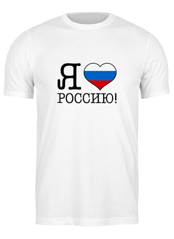 Printio Футболка классическая Я люблю россию!