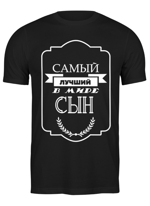 Printio Футболка классическая Самый лучший в мире сын