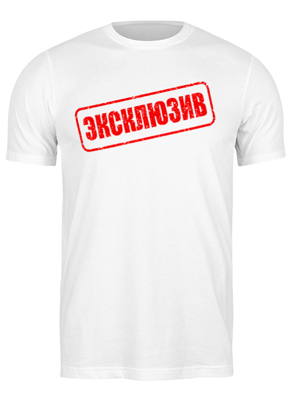 Printio Футболка классическая Эксклюзив