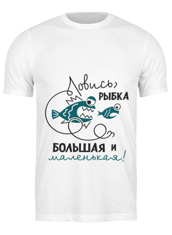 Printio Футболка классическая Ловись рыбка большая и маленькая сумка на плечо coolpodarok ловись рыбка большая и маленькая