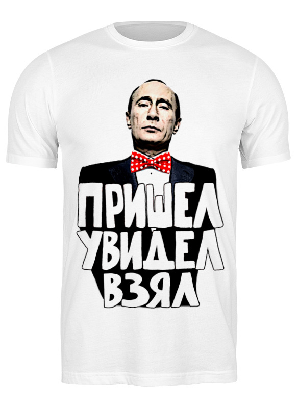 printio детская футболка классическая унисекс путин пришел увидел взял Printio Футболка классическая Путин пришел увидел взял