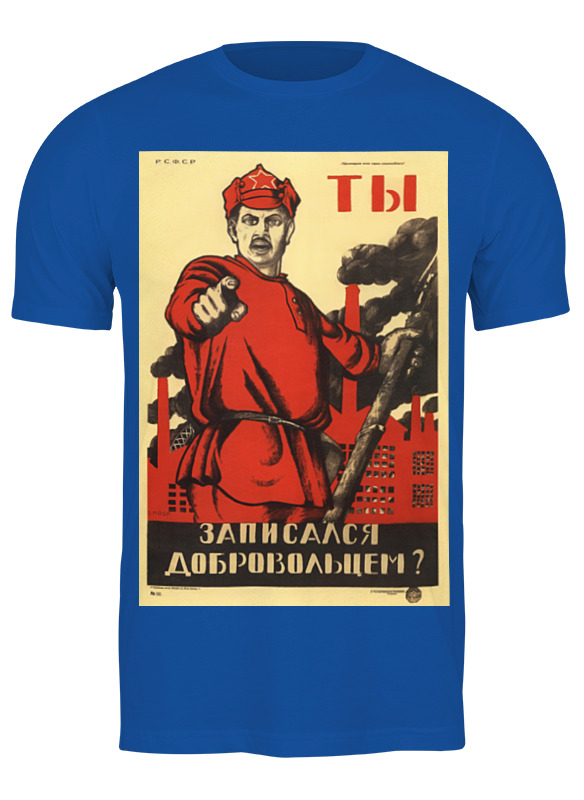 printio майка классическая советский плакат 1920 г Printio Футболка классическая Советский плакат, 1920 г.