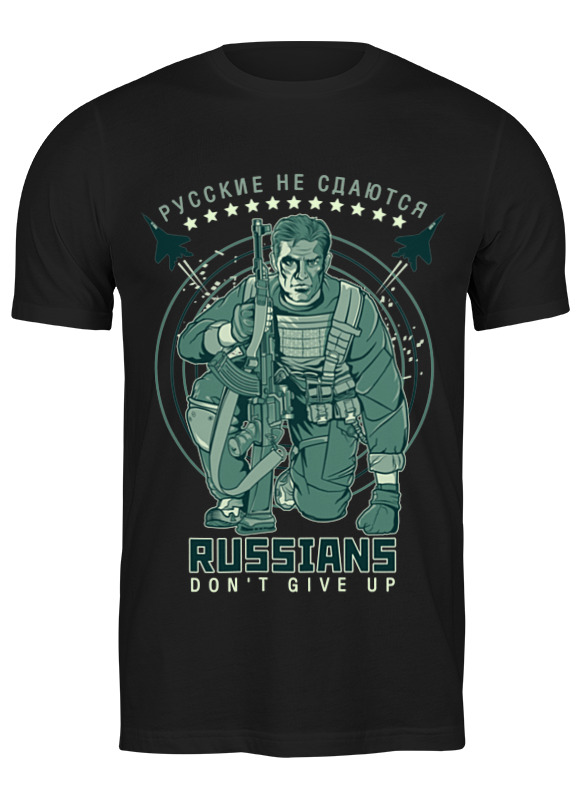 Printio Футболка классическая Русские не сдаются printio детская футболка классическая унисекс русские не сдаются