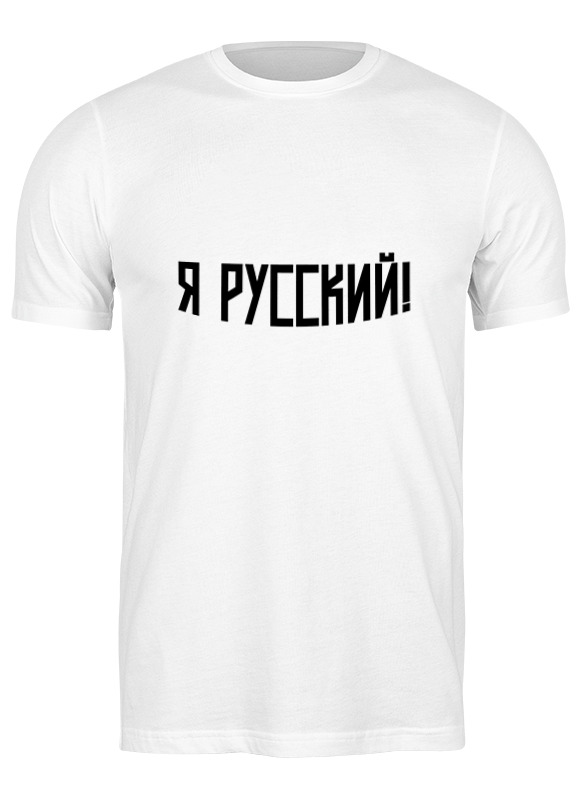 Printio Футболка классическая Я русский мужская футболка человек с надписью я потерялся s черный