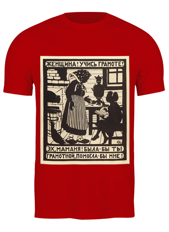 Printio Футболка классическая Советский плакат, 1923 г. (елизавета кругликова) printio футболка классическая советский плакат 1923 г