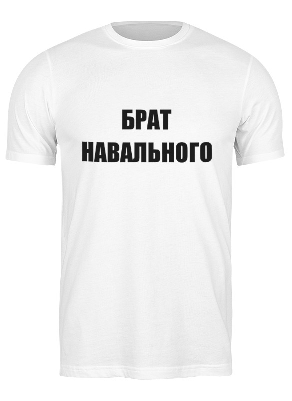 Printio Футболка классическая Брат навального printio детская футболка классическая унисекс брат навального