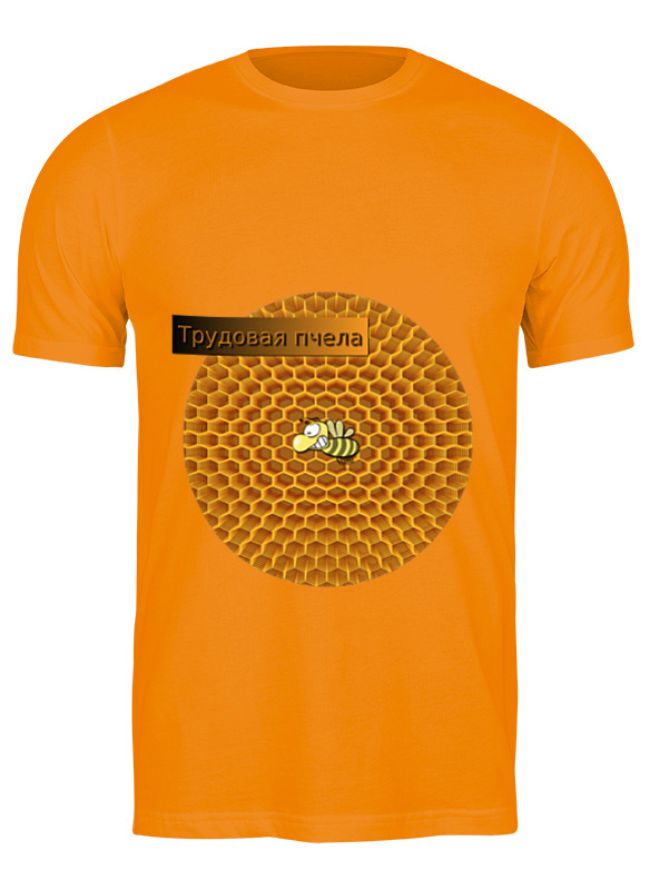 Printio Футболка классическая Трудовая пчела printio футболка классическая трудовая пчела