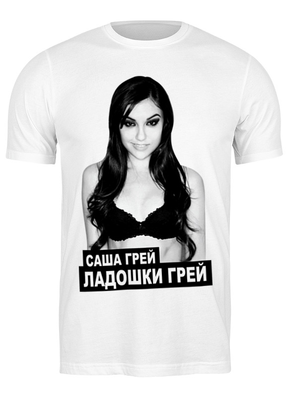 Printio Футболка классическая Саша грей - ладошки грей printio футболка wearcraft premium slim fit саша грей ладошки грей