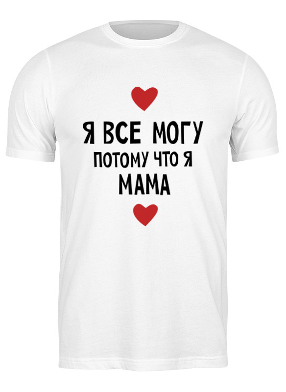 printio футболка классическая я могу Printio Футболка классическая Я всё могу потому что я мама