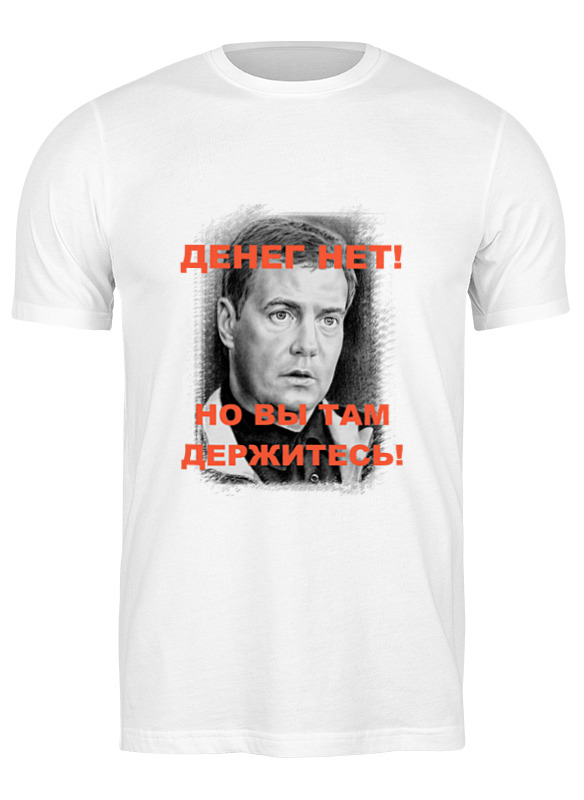 printio футболка классическая денег нет by kkaravaev ru Printio Футболка классическая Денег нет!