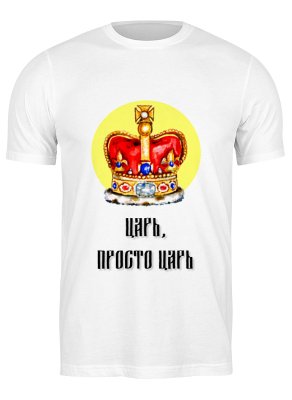 Printio Футболка классическая Царь, просто царь printio детская футболка классическая унисекс царь просто царь