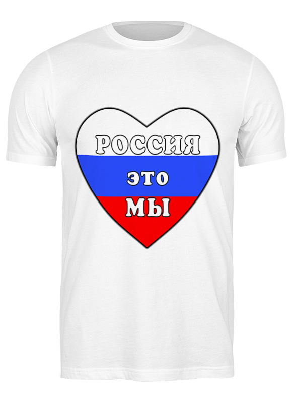 Printio Футболка классическая Россия это мы, россия будет свободной printio футболка классическая россия это мы