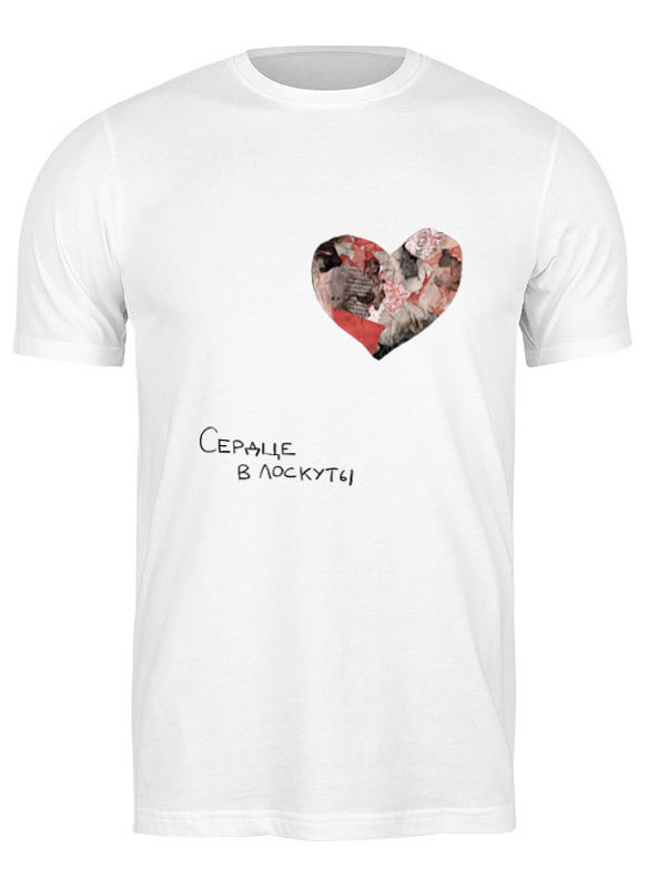 printio футболка классическая сердце в лоскуты Printio Футболка классическая Сердце в лоскуты