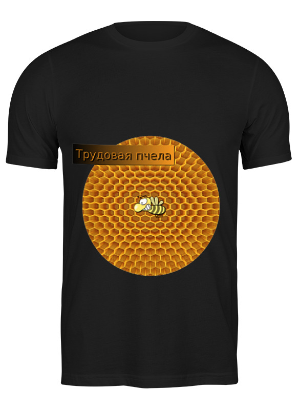 Printio Футболка классическая Трудовая пчела printio футболка классическая трудовая пчела